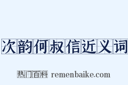 次韵何叔信近义词是什么意思的图片